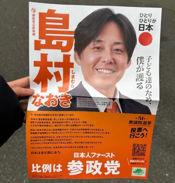 Election flyer of a candidate from the right-wing political party, Sanseitō, which advocates for Japanese First policies. Photo taken by Jo Carter, used with permission.